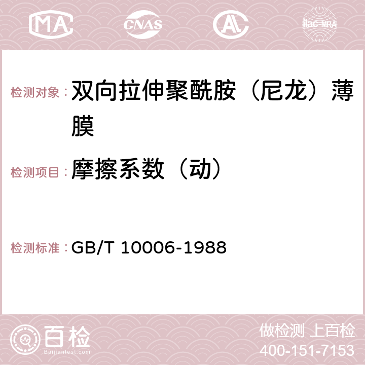 摩擦系數(shù)（動(dòng)） 塑料和薄片摩擦系數(shù)測(cè)定方法 GB/T 10006-1988