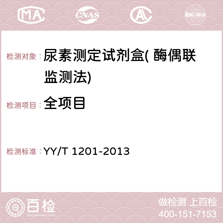 全项目 尿素测定试剂盒( 酶偶联监测法) YY/T 1201-2013