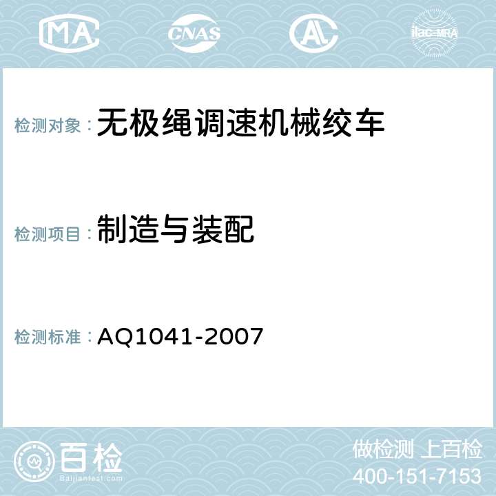 制造与装配 煤矿用无极绳调速机械绞车安全检验规范 AQ1041-2007 6.1