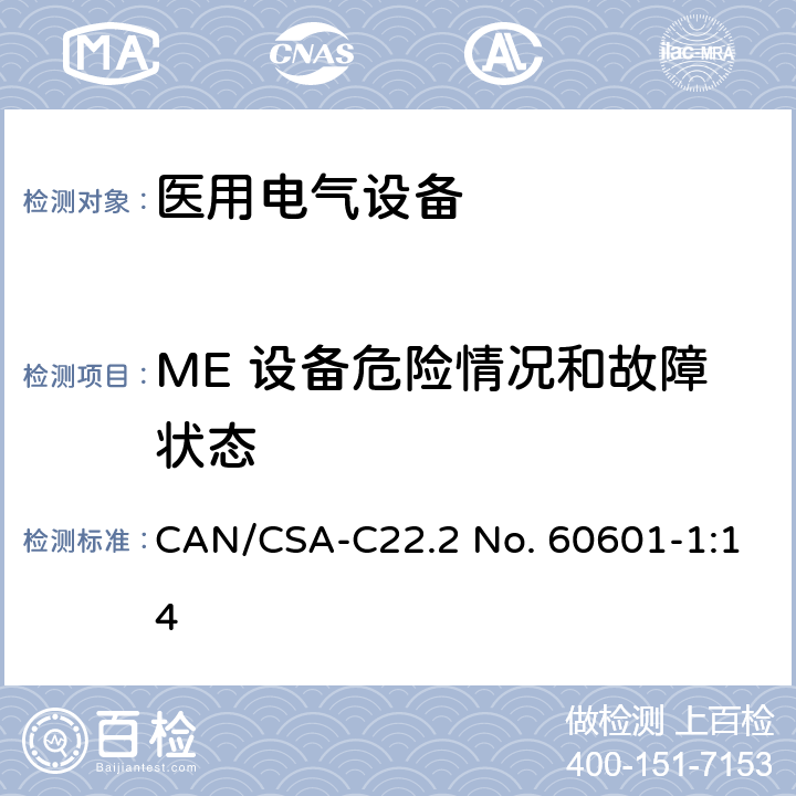 ME 设备危险情况和故障状态 医用电气设备第1部分：基本安全和基本性能的通用要求 CAN/CSA-C22.2 No. 60601-1:14 13