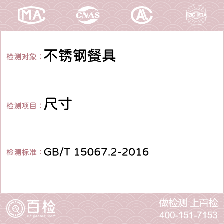 尺寸 不锈钢餐具 GB/T 15067.2-2016 4.2.1/5.2