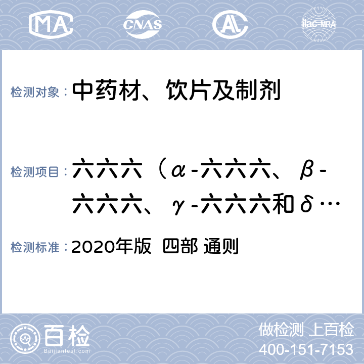 六六六（α-六六六、β-六六六、γ-六六六和δ-六六六之和） 中国药典 2020年版 四部 通则 2341