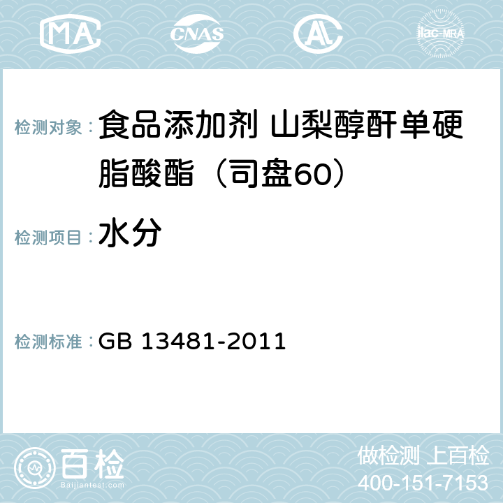 水分 食品安全国家标准 食品添加剂 山梨醇酐单硬脂酸酯（司盘60） GB 13481-2011 A.9