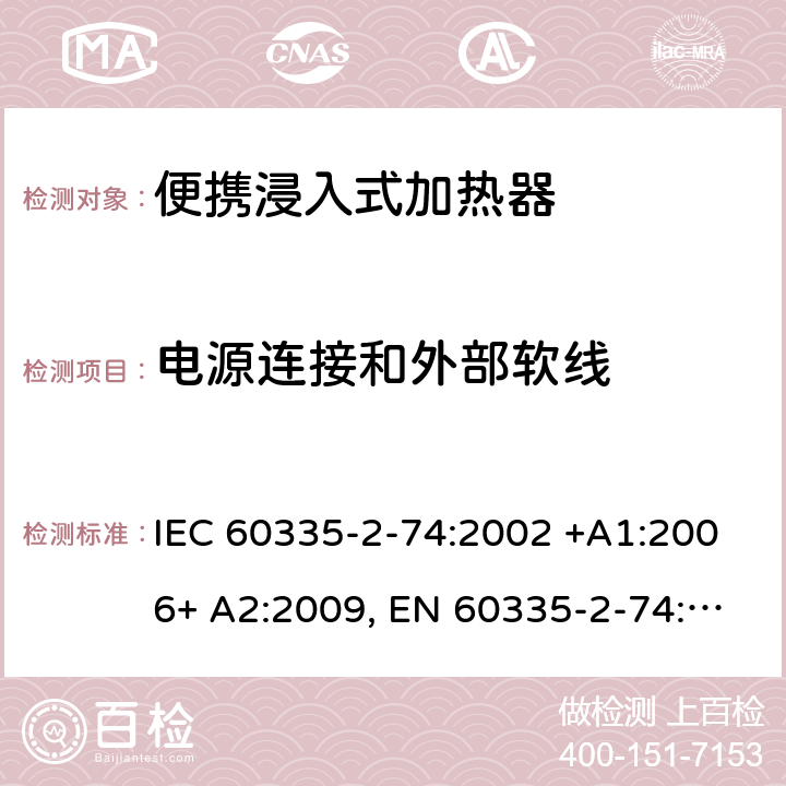 电源连接和外部软线 家用和类似用途电器的安全 第2-74部分：便携浸入式加热器的特殊要求 IEC 60335-2-74:2002 +A1:2006+ A2:2009, EN 60335-2-74:2003+ A1:2006+ A2: 2009, AS/NZS 60335.2.74:2005+A1: 2007+A2: 2010， GB 4706.77-2008 25