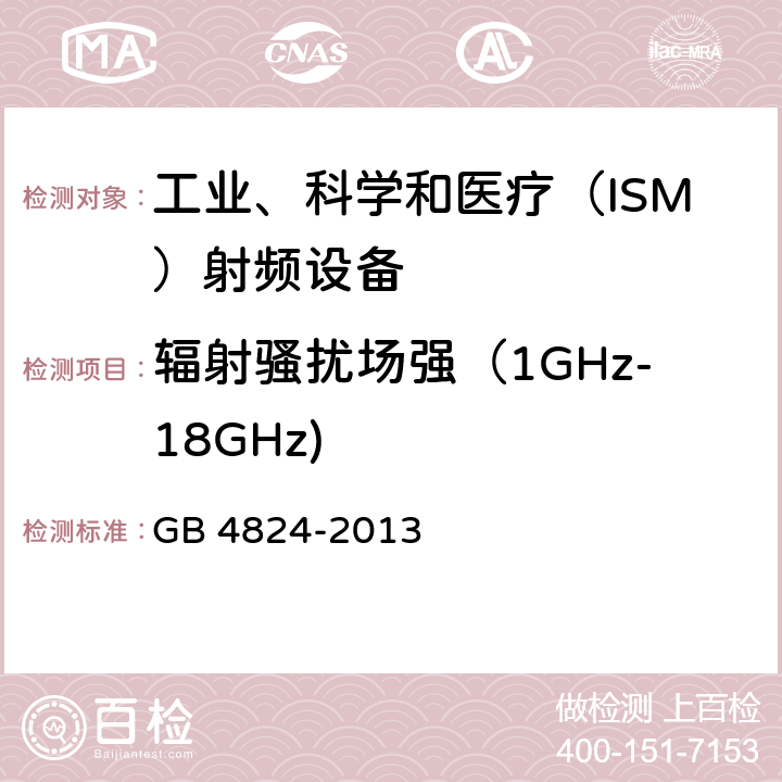 辐射骚扰场强（1GHz-18GHz) 工业、科学和医疗（ISM） 射频设备电磁骚扰特性限值和测量方法 GB 4824-2013