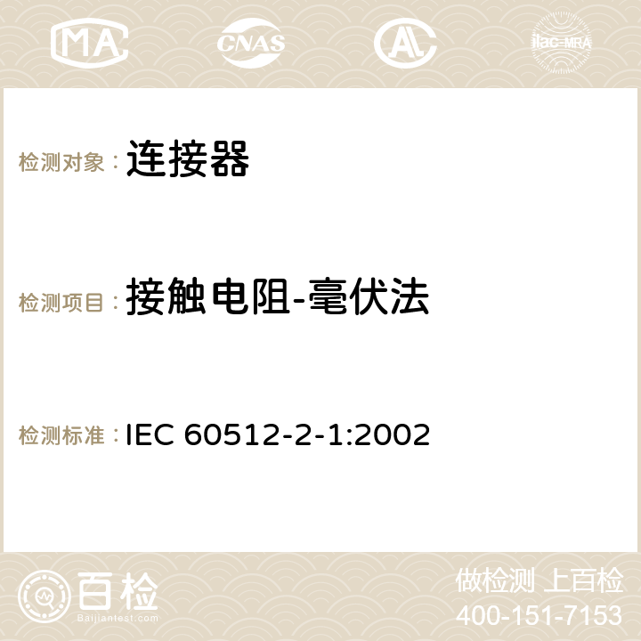 接触电阻-毫伏法 IEC 60512-2-1-2002 电子设备用连接器 试验和测量 第2-1部分:电连续性和接触电阻试验 试验2a:接触电阻 毫伏法