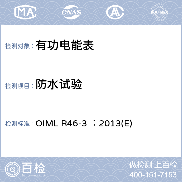 防水试验 有功电能表 第3部分：检测报告格式 OIML R46-3 ：2013(E) 6.21