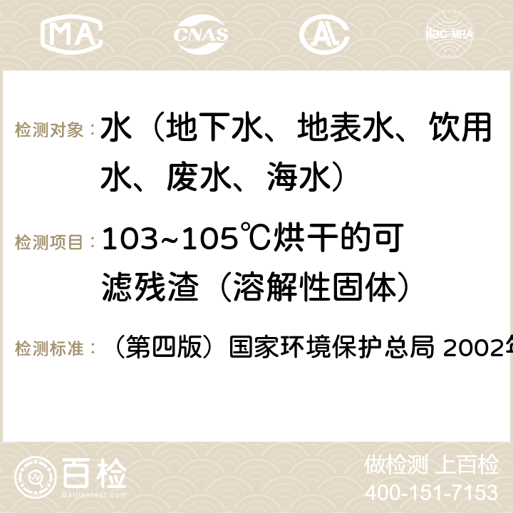 103~105℃烘干的可滤残渣（溶解性固体） 《水和废水监测分析方法》 （第四版）国家环境保护总局 2002年 3.1.7（2）