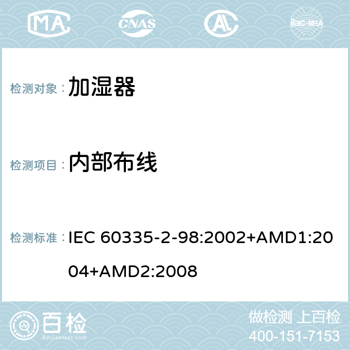內部布線 家用和類似用途電器的安全 加濕器的特殊要求 IEC 60335-2-98:2002+AMD1:2004+AMD2:2008 23