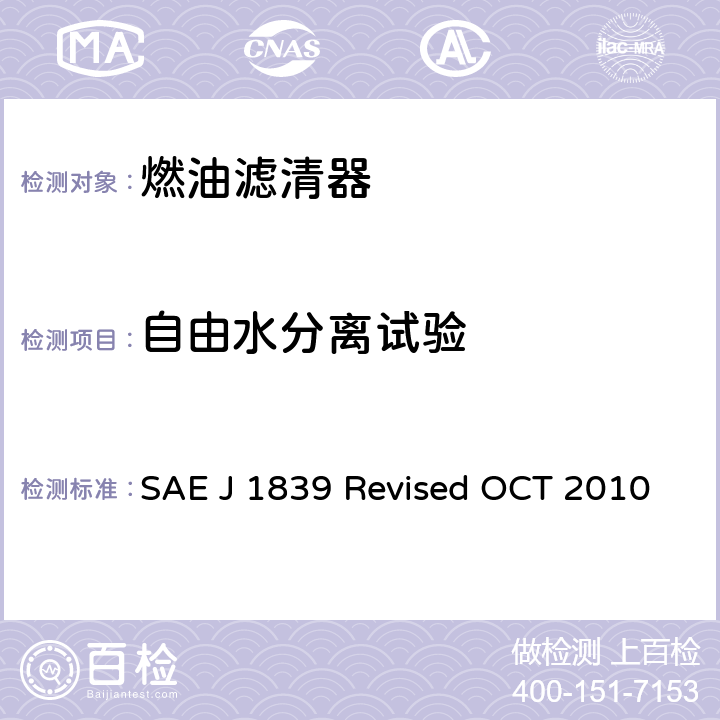 自由水分离试验 游离水/燃油分离效率试验方法 SAE J 1839 Revised OCT 2010