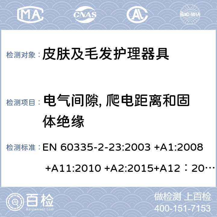 电气间隙, 爬电距离和固体绝缘 家用和类似用途电器的安全 第2-23部分: 皮肤或毛发护理器具的特殊要求 EN 60335-2-23:2003 +A1:2008 +A11:2010 +A2:2015+A12：2016 29