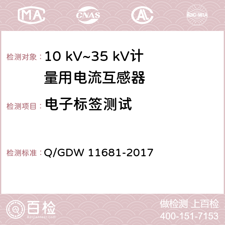 电子标签测试 10kV～35kV计量用电流互感器技术规范 Q/GDW 11681-2017 6.20