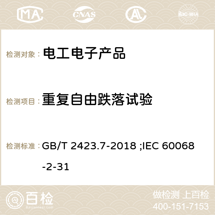 重復(fù)自由跌落試驗(yàn) 環(huán)境試驗(yàn) 第2部分:試驗(yàn)方法 試驗(yàn)Ec:粗率操作造成的沖擊（主要用于設(shè)備型樣品） GB/T 2423.7-2018 ;IEC 60068-2-31