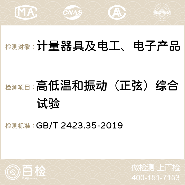 高低温和振动（正弦）综合试验 环境试验 第2部分：试验和导则 气候 （温度、湿度）和动力学（振动、冲击）综合试验 GB/T 2423.35-2019 4