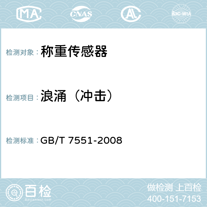 浪涌（冲击） 称重传感器 GB/T 7551-2008 8.2.7.8