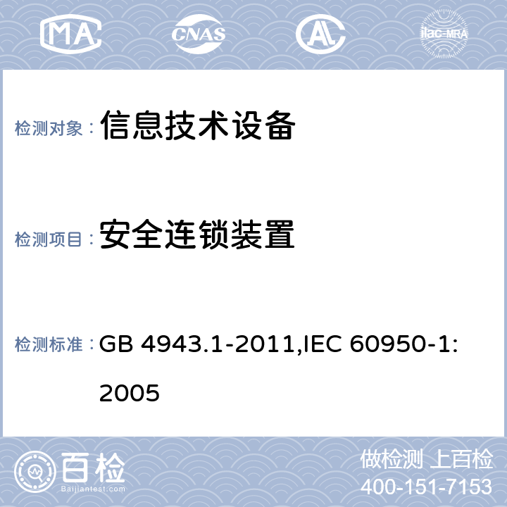 安全连锁装置 信息技术设备 安全 第1部分 通用要求 GB 4943.1-2011,IEC 60950-1:2005 2.8
