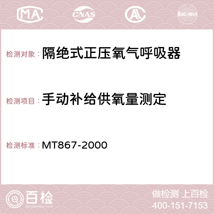 手动补给供氧量测定 隔绝式正压氧气呼吸器 MT867-2000 5.6