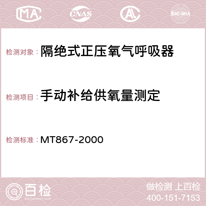 手动补给供氧量测定 MT/T 867-2000 【强改推】绝隔式正压氧气呼吸器