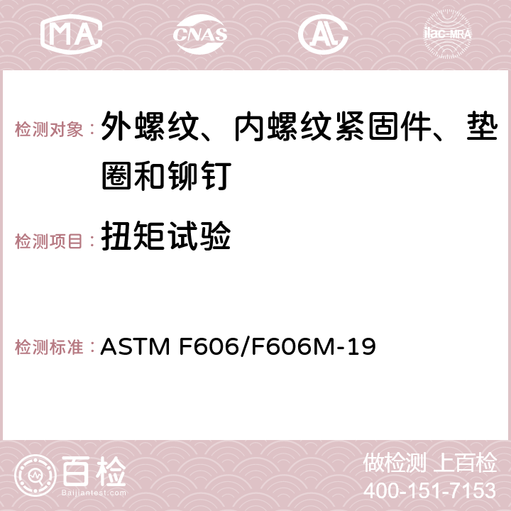 扭矩试验 ASTM F606-2006 测定外螺纹和内螺纹紧固件、垫圈及铆钉机械性能的试验方法