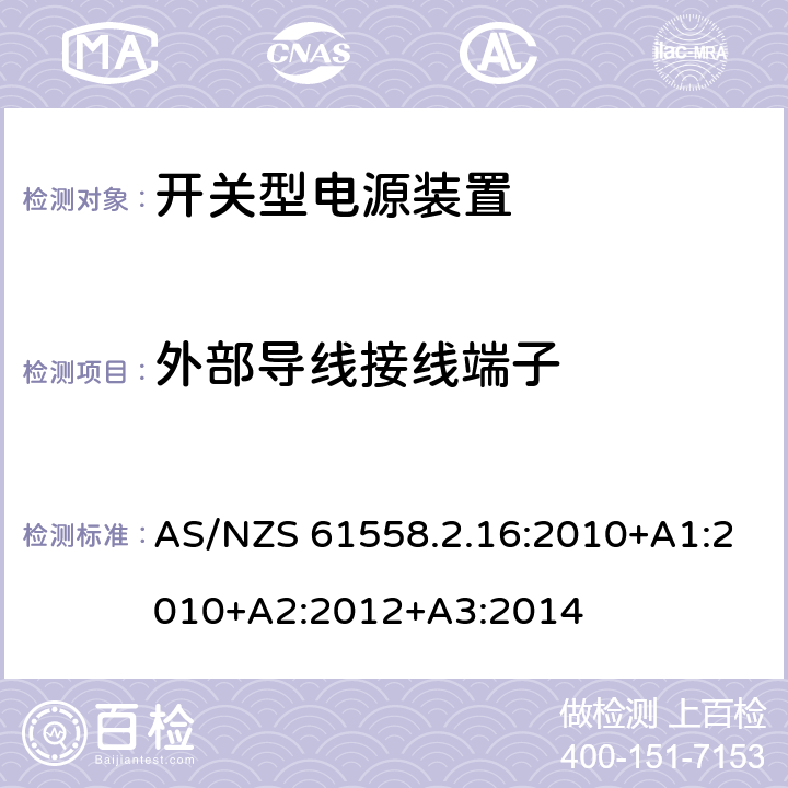 外部导线接线端子 电源电压为1100V及以下的变压器、电抗器、电源装置和类似产品的安全 第2-16部分:开关型电源装置和开关型电源装置用变压器的特殊要求和试验 AS/NZS 61558.2.16:2010+A1:2010+A2:2012+A3:2014 23