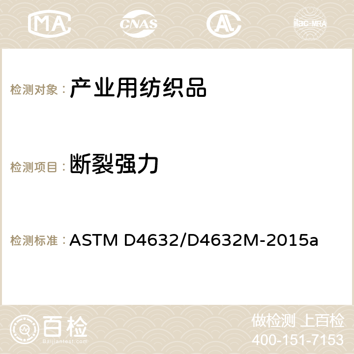 断裂强力 ASTM D4632/D4632 土工材料抓样法和断裂伸长率试验方法 M-2015a
