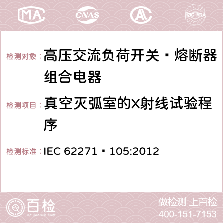 真空灭弧室的X射线试验程序 高压开关设备和控制设备第105部分:高压交流负荷开关—熔断器组合电器 IEC 62271—105:2012 6.11