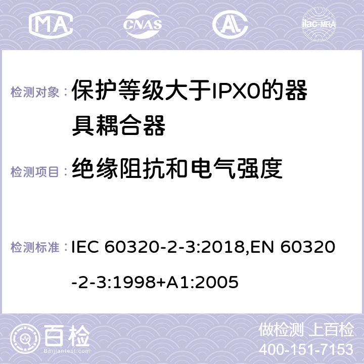绝缘阻抗和电气强度 家用和类似用途器具耦合器 第2-3部分:防护等级大于IPX0的器具耦合器 IEC 60320-2-3:2018,EN 60320-2-3:1998+A1:2005 15