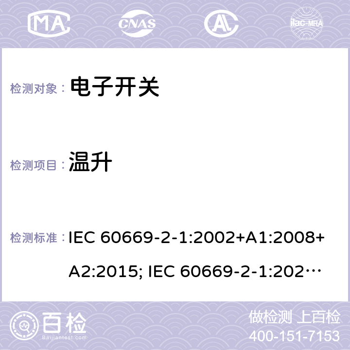 温升 家用和类似用途固定式电气装置的开关 第2部分：特殊要求 第1节：电子开关 IEC 60669-2-1:2002+A1:2008+A2:2015; IEC 60669-2-1:2021; EN 60669-2-1:2004+A1:2009+A12:2010; SANS 60669-2-1:2015; AS 60669.2.1:2020 17