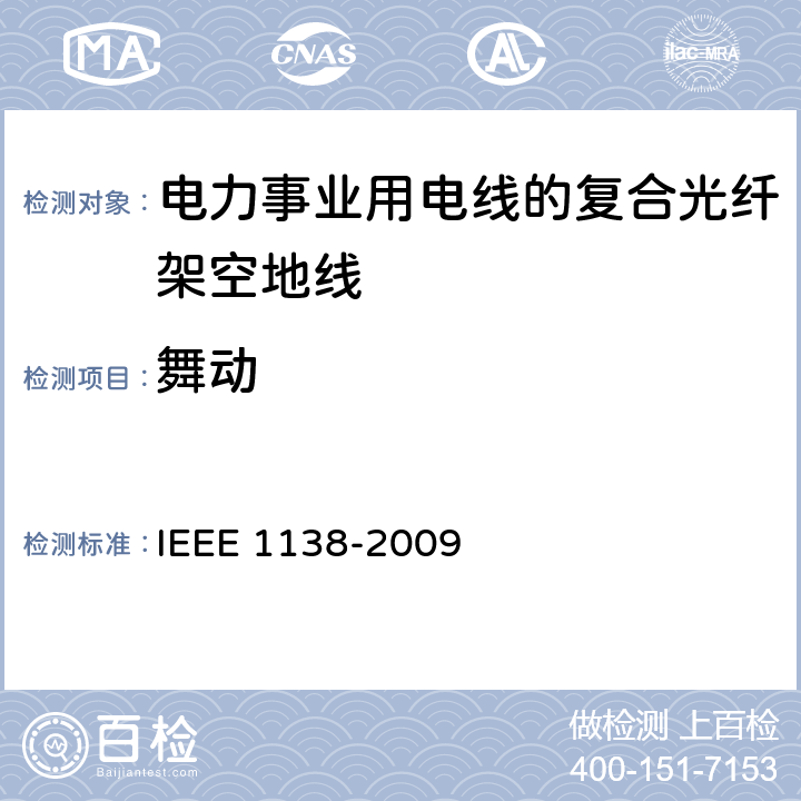 舞动 电力事业用电线的复合光纤架空地线的建造标准 IEEE 1138-2009 6.4.3.2