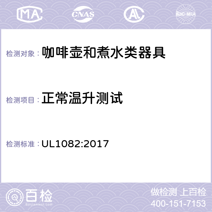 正常温升测试 家用咖啡壶和煮水类器具 UL1082:2017 33