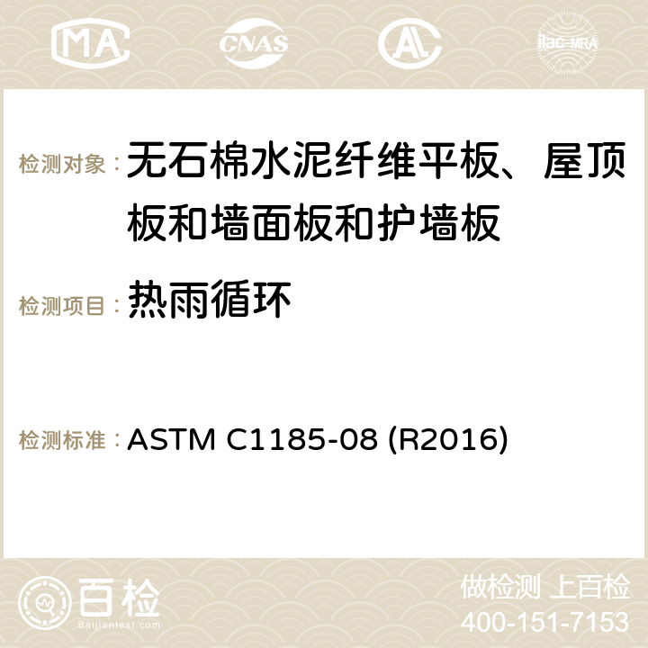 热雨循环 ASTM C1185-08 无石棉水泥纤维平板、屋顶板和墙面板和护墙板取样及测试的标准试验方法  (R2016) 14
