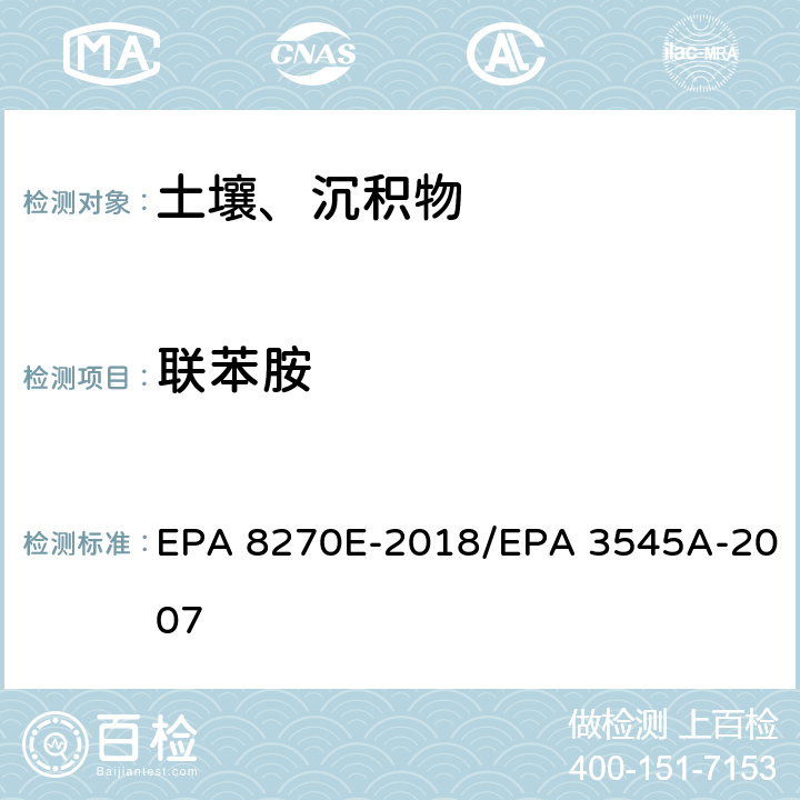 联苯胺 气相色谱法/质谱分析法（气质联用仪）半挥发性有机化合物 EPA 8270E-2018/EPA 3545A-2007