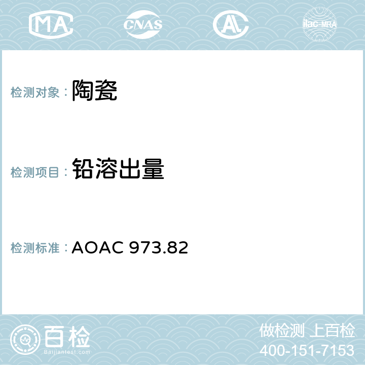 铅溶出量 陶瓷器中铅和镉溶出原子吸收分光光度补充法 
AOAC 973.82