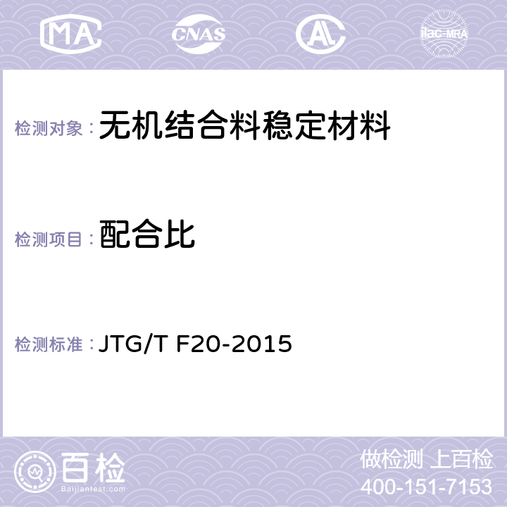 配合比 公路路面基层施工技术细则 JTG/T F20-2015 全部条款