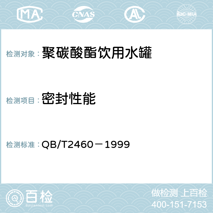 密封性能 聚碳酸酯（PC）饮用水罐 QB/T2460－1999 5.7