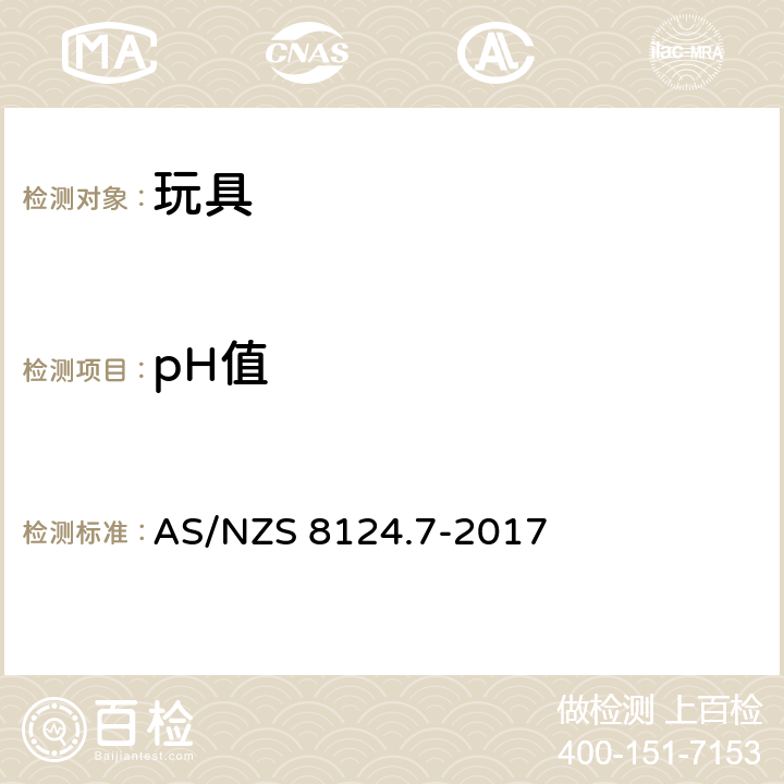 pH值 玩具安全性.第7部分：指画颜料的要求及测试方法 AS/NZS 8124.7-2017 条款4.7 pH值