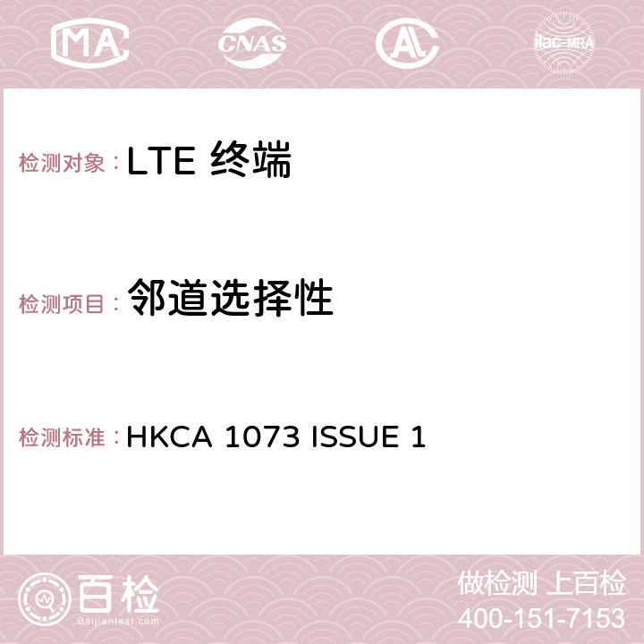 邻道选择性 HKCA 1073 IMT 蜂窝网络设备-第13部分: E-UTRA FDD设备  ISSUE 1 4