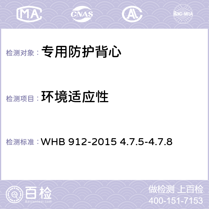 环境适应性 HB 912-2015 15 武警特战防弹携行背心制造与验收技术条件(试行） W 4.7.5-4.7.8