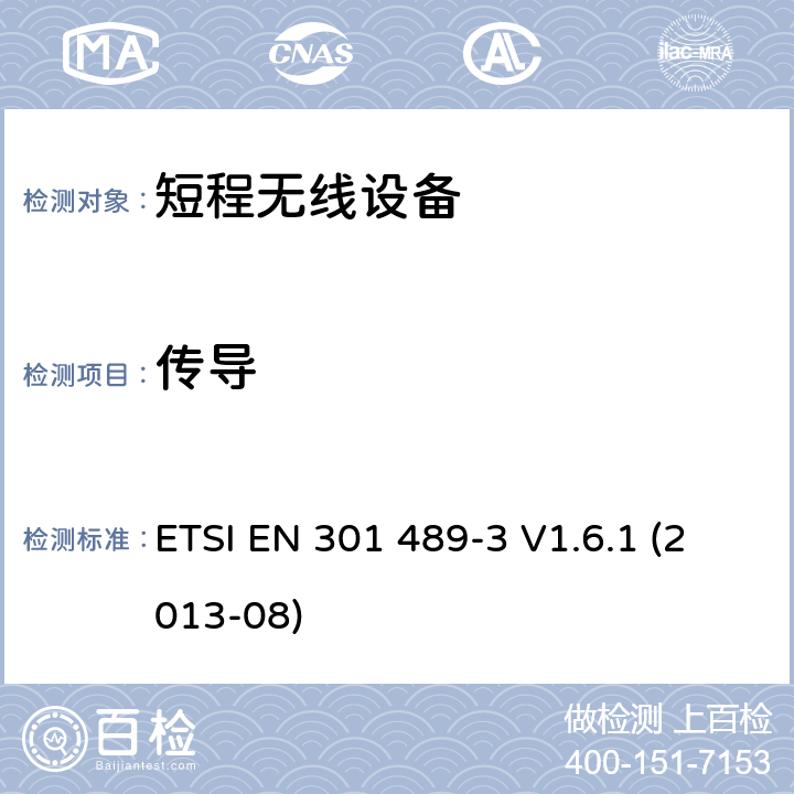 传导 电磁兼容性和无线电频谱事宜（ERM）; 无线电设备和服务的电磁兼容性（EMC）标准; 第3部分：在9 kHz和246 GHz之间的频率上操作的短程设备（SRD）的特定条件 ETSI EN 301 489-3 V1.6.1 (2013-08) 7.1.2