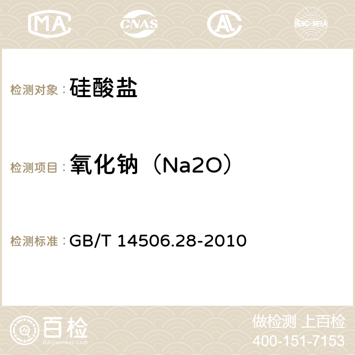 氧化钠（Na2O） 硅酸盐岩石化学分析方法 第28部分:16个主次成分量测定 GB/T 14506.28-2010