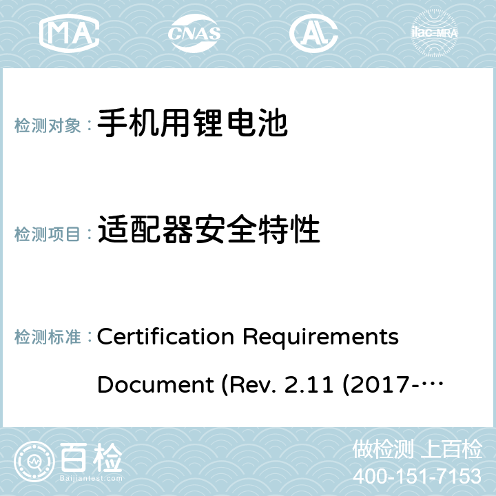 适配器安全特性 IEEE 1725的认证要求REV.2.112017 CTIA关于电池系统符合IEEE1725的认证要求Rev.2.11(2017-06) Certification Requirements Document (Rev. 2.11 (2017-06)) 7.2