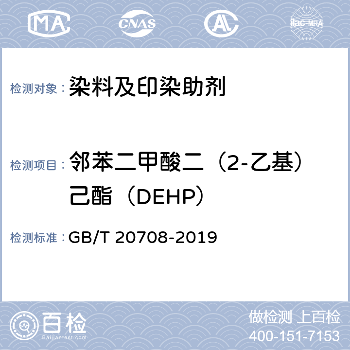 邻苯二甲酸二（2-乙基）己酯（DEHP） 纺织染整助剂产品中部分有害物质的限量及测定 GB/T 20708-2019