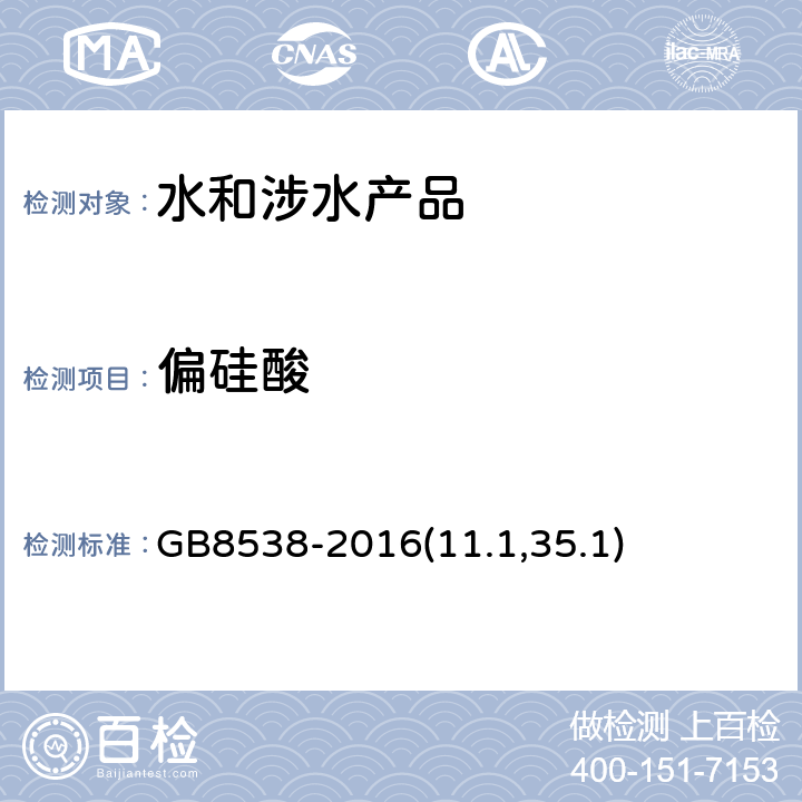 偏硅酸 《食品安全国家标准 饮用天然矿泉水检验方法》 GB8538-2016(11.1,35.1)