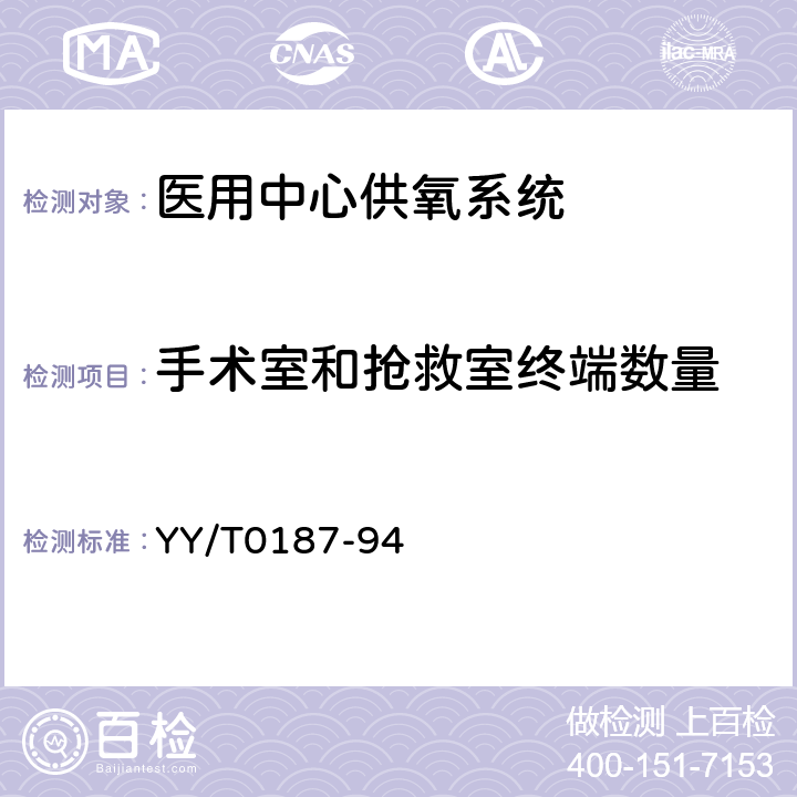 手术室和抢救室终端数量 医用中心供氧系统通用技术条件 YY/T0187-94 5.3.2