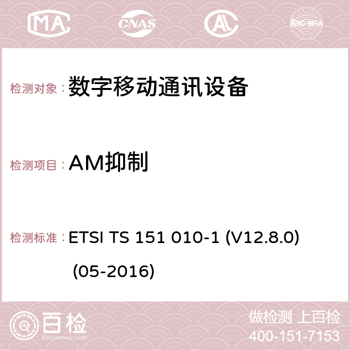 AM抑制 数字蜂窝电信系统（Phase 2+）;移动台（MS）一致性规范; 第1部分：一致性规范（3GPPTS 51.010-1 12.8.0版本12） ETSI TS 151 010-1 (V12.8.0) (05-2016) 14.8.1， 14.8.2， 14.8.3