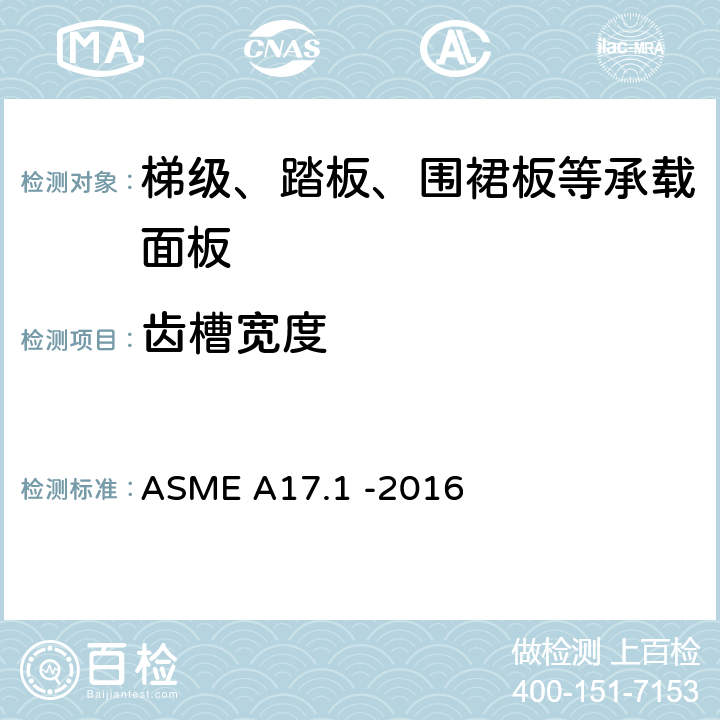 齿槽宽度 ASME A17.1 -2016 电梯和自动扶梯安全规范  6.1.3.5.5