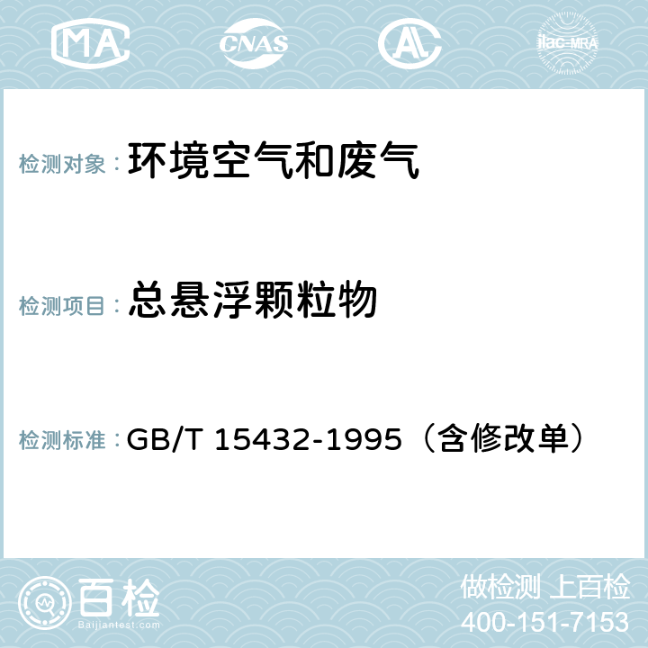 总悬浮颗粒物 《环境空气 总悬浮颗粒物的测定 重量法》 GB/T 15432-1995（含修改单）