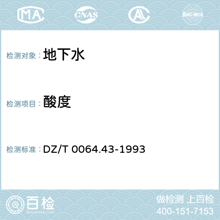 酸度 地下水質檢驗方法：滴定法測定酸度 DZ/T 0064.43-1993