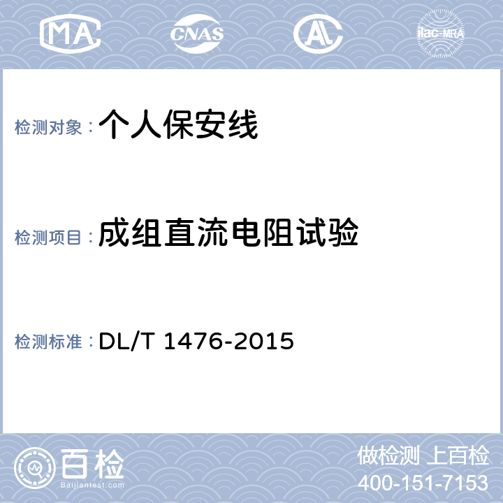 成组直流电阻试验 电力安全工器具预防性试验规程 DL/T 1476-2015 6.1.8.3