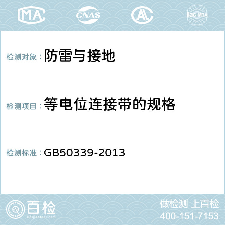 等电位连接带的规格 智能建筑工程质量验收规范 GB50339-2013 22.0.3.4